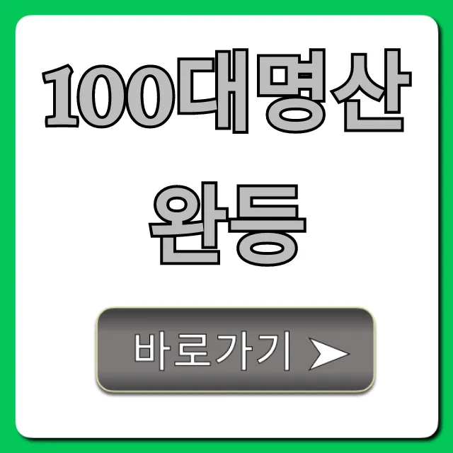 100대명산 완등, 신청부터 인증까지 꿀팁 총정리
