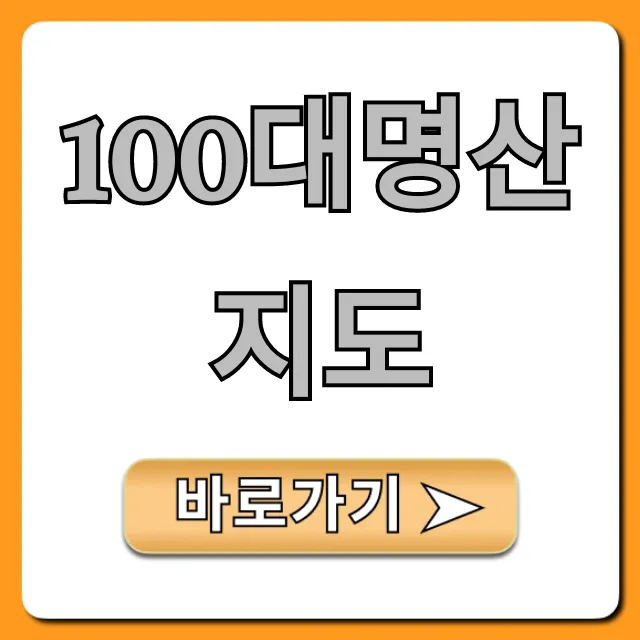 100대명산 지도 완벽 가이드