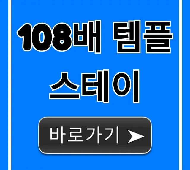 108배 템플스테이 효과 & 신청 방법 완벽 가이드 108배 템플스테이 효과 & 신청 방법 완벽 가이드