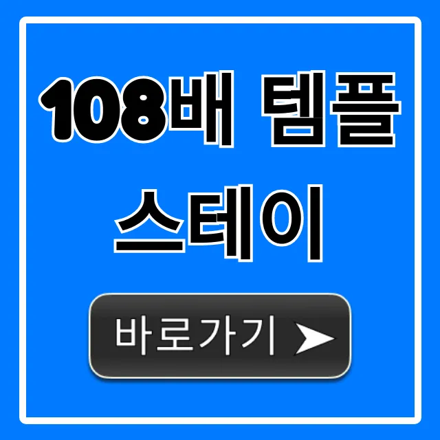108배 템플스테이 효과 & 신청 방법 완벽 가이드 108배 템플스테이 효과 & 신청 방법 완벽 가이드