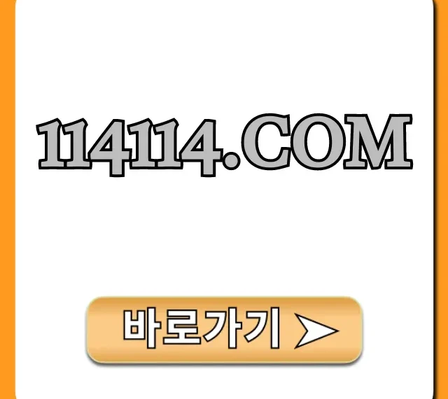 114114.COM 모든 정보와 활용 꿀팁 총정리