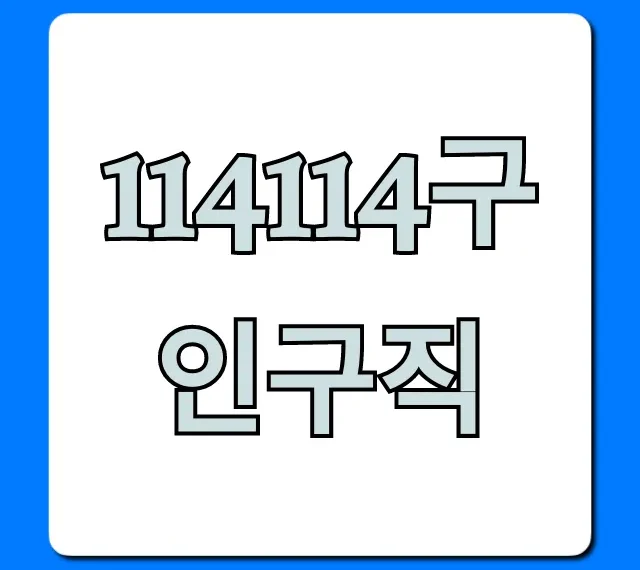 114114구인구직 급구 알바 완벽 가이드 114114구인구직 급구 알바 완벽 가이드