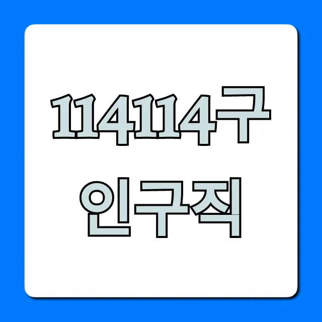 114114구인구직 급구 알바 총정리