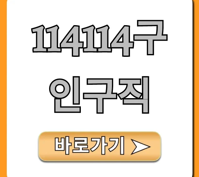 114114구인구직 취업 꿀팁 완벽 가이드
