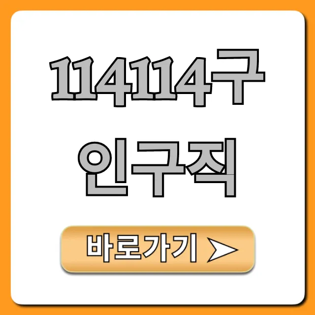 114114구인구직 취업 꿀팁 완벽 가이드