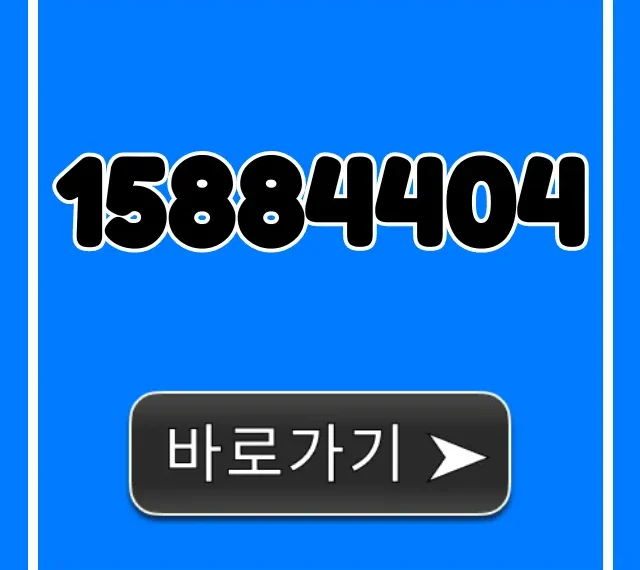 15884404 전화번호 조회: 완벽 가이드 15884404 전화번호 조회: 완벽 가이드