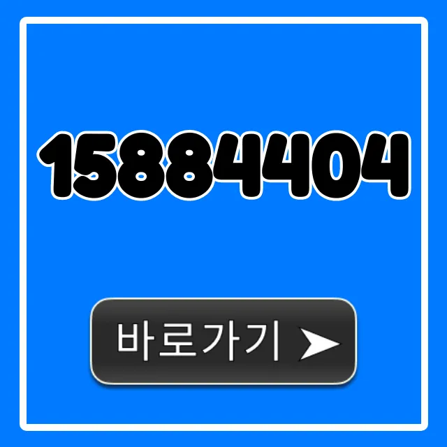 15884404 전화번호 조회: 완벽 가이드 15884404 전화번호 조회: 완벽 가이드