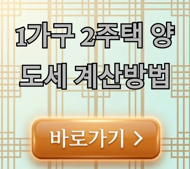 1가구 2주택 양도세 계산방법, 최신 절세 꿀팁 총정리