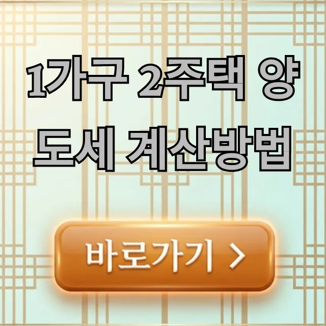 1가구 2주택 양도세 계산방법, 최신 절세 꿀팁 총정리 1가구 2주택 양도세 계산방법, 최신 절세 꿀팁 총정리