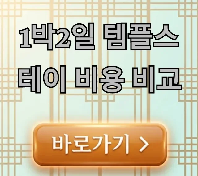 1박2일 템플스테이 비용 비교, 전국 최저가 총정리 1박2일 템플스테이 비용 비교, 전국 최저가 총정리
