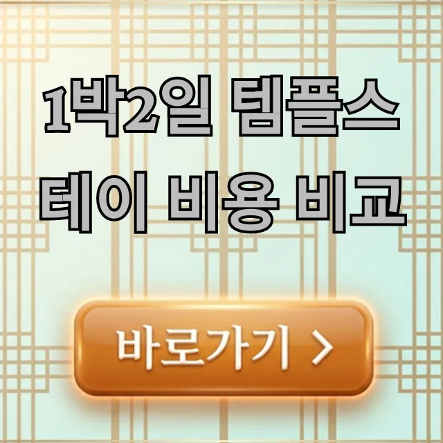 1박2일 템플스테이 비용 비교, 전국 최저가 총정리