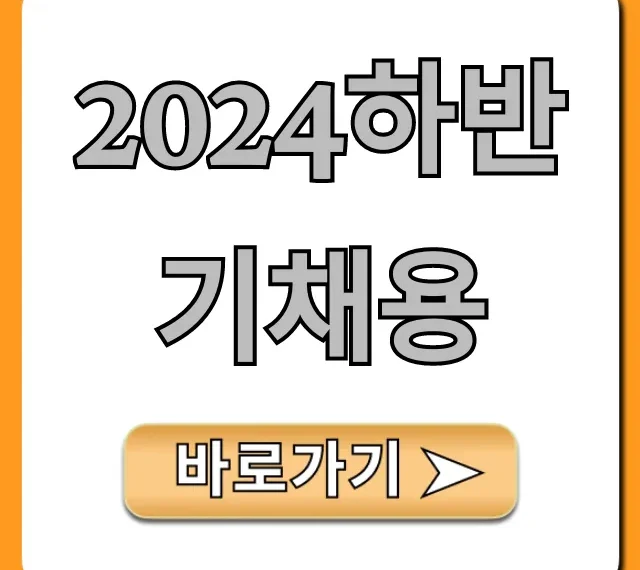2024하반기채용 합격 전략 꿀팁!