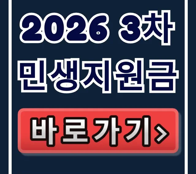 2026 3차 민생지원금, 숨겨진 추가 지원금 지금 확인!