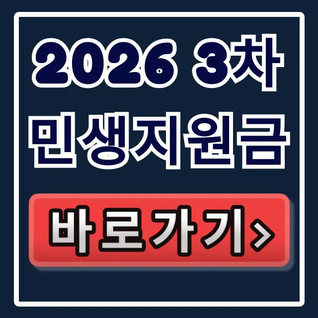 2026 3차 민생지원금 신청 방법 총정리 2026 3차 민생지원금 신청 방법 총정리