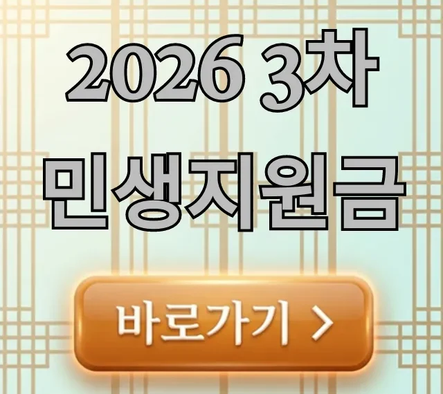 2026 3차 민생지원금, 신청부터 지급까지! 2026 3차 민생지원금, 신청부터 지급까지!
