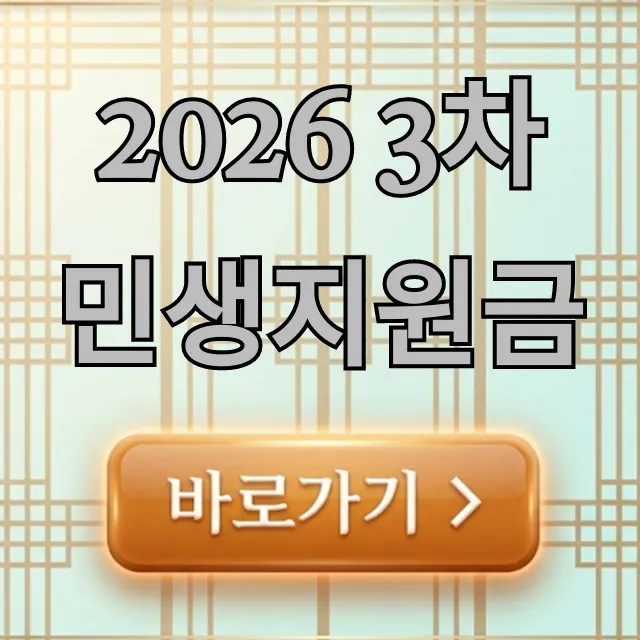 2026 3차 민생지원금, 신청부터 지급까지!