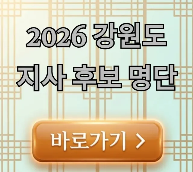 2026 강원도지사 후보 명단: 핵심 정보 총정리 2026 강원도지사 후보 명단: 핵심 정보 총정리