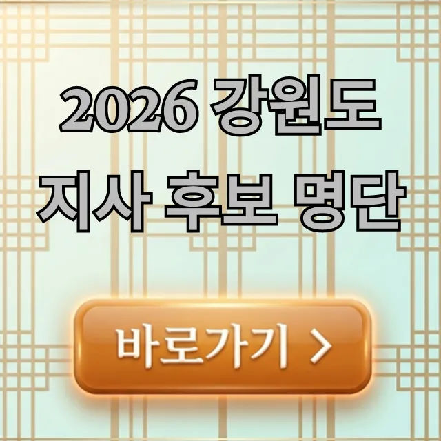 2026 강원도지사 후보 명단: 핵심 정보 총정리 2026 강원도지사 후보 명단: 핵심 정보 총정리