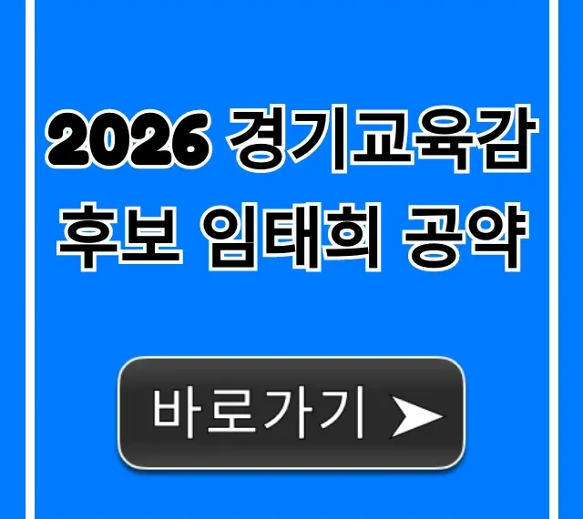2026 경기교육감 후보 임태희 공약 총정리 2026 경기교육감 후보 임태희 공약 총정리