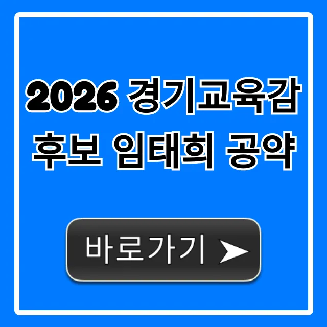 2026 경기교육감 후보 임태희 공약 총정리 2026 경기교육감 후보 임태희 공약 총정리