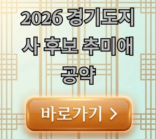 2026 경기도지사 후보 추미애 공약 핵심 정책 총정리 2026 경기도지사 후보 추미애 공약 핵심 정책 총정리