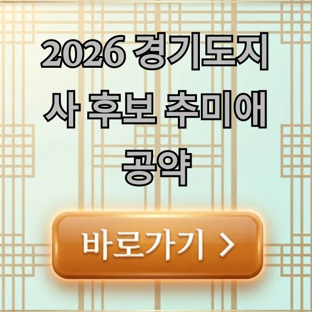 2026 경기도지사 후보 추미애 공약 핵심 정책 총정리 2026 경기도지사 후보 추미애 공약 핵심 정책 총정리