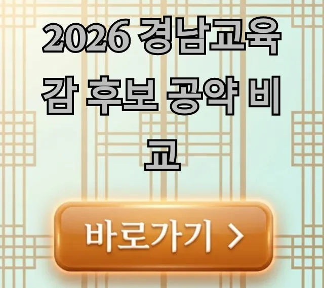 2026 경남교육감 후보 공약 비교, 우리 아이 미래 교육은?