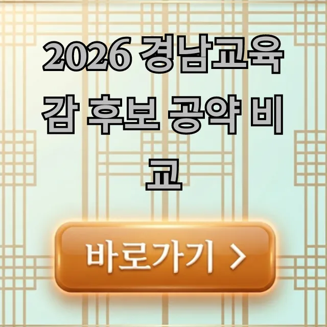 2026 경남교육감 후보 공약 비교, 우리 아이 미래 교육은?