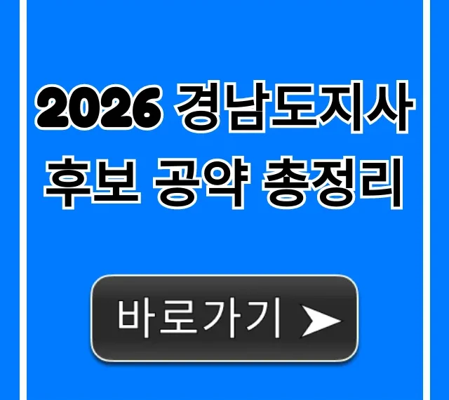 2026 경남도지사 후보 공약 총정리, 미래 비전 완벽 해부 2026 경남도지사 후보 공약 총정리, 미래 비전 완벽 해부
