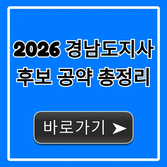 2026 경남도지사 후보 공약 총정리, 미래 비전 완벽 해부