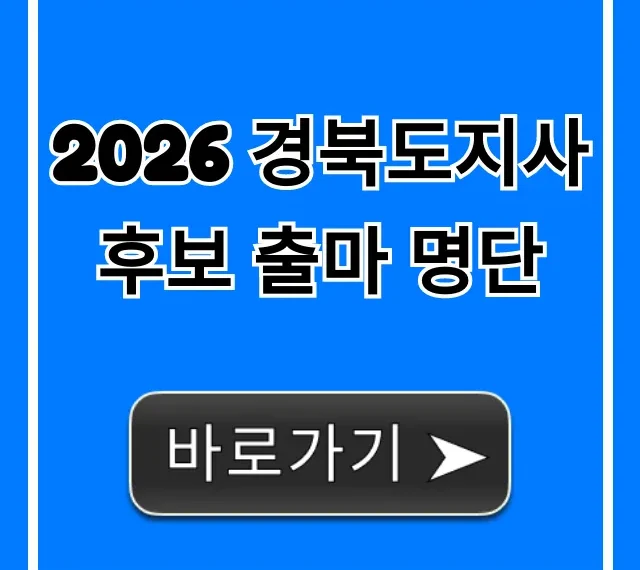 2026 경북도지사 후보 출마 명단! 유력 인물 총정리 2026 경북도지사 후보 출마 명단! 유력 인물 총정리