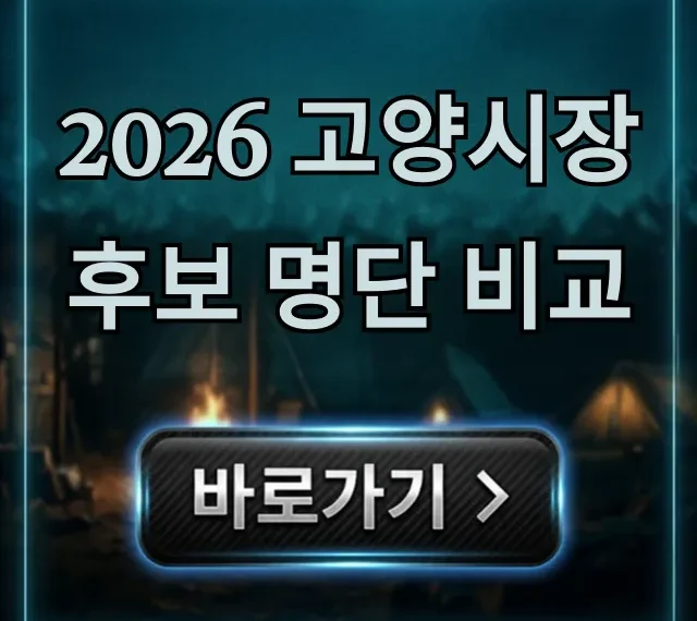 2026 고양시장 후보 명단 비교: 공약, 지지율 총정리