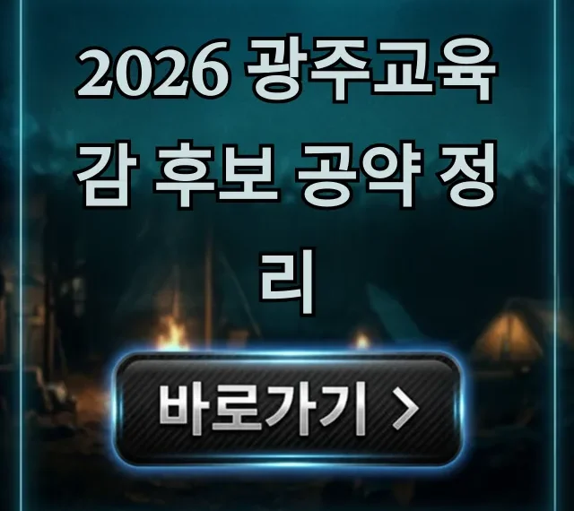 2026 광주교육감 후보 공약 정리, 핵심 정책 완벽 분석