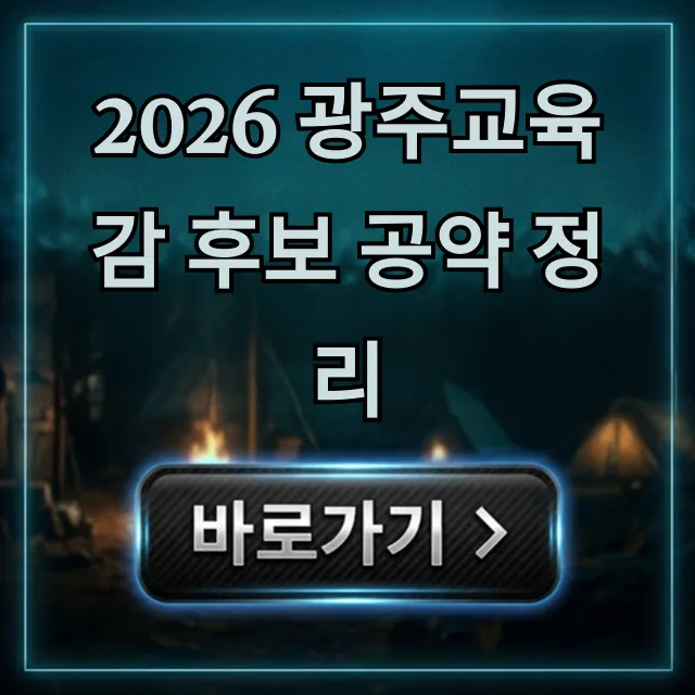2026 광주교육감 후보 공약 정리, 핵심 정책 완벽 분석