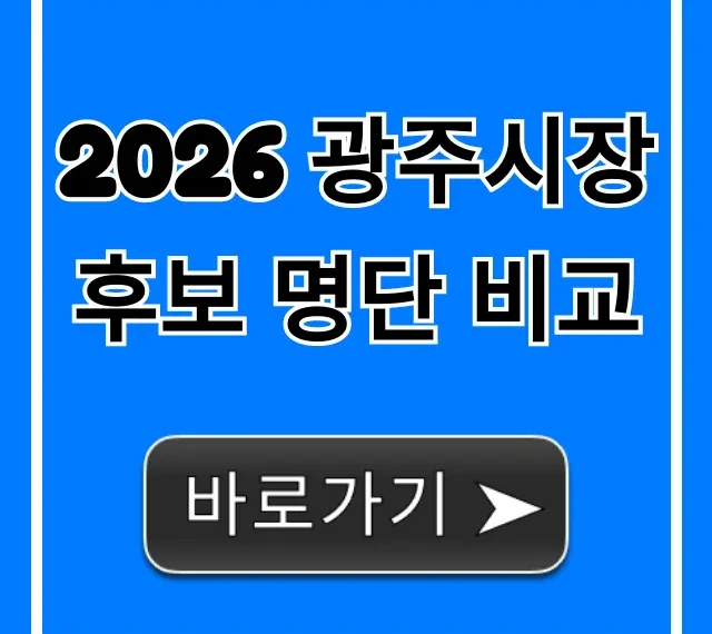 2026 광주시장 후보 명단 비교: 공약 총정리