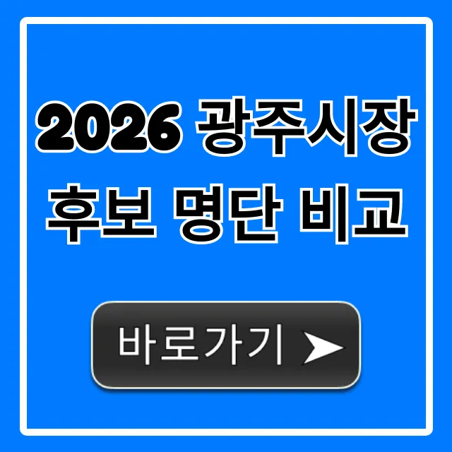 2026 광주시장 후보 명단 비교: 공약 총정리