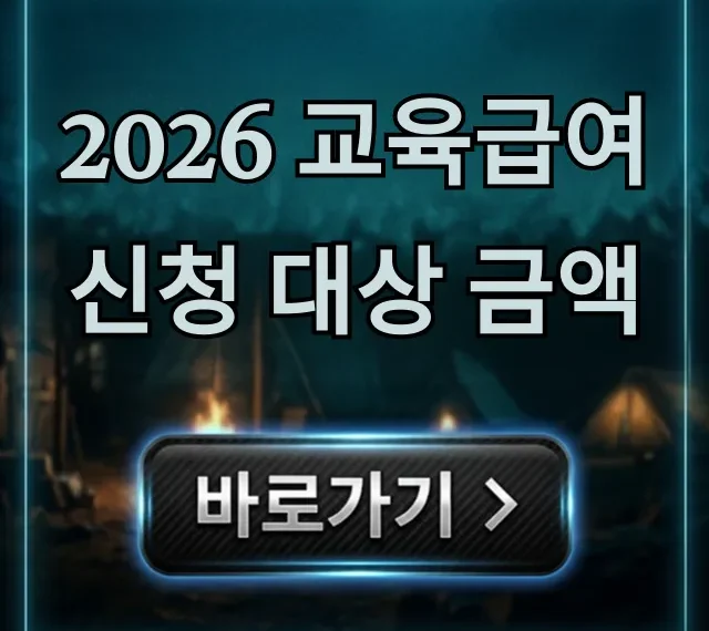 2026 교육급여 신청 대상 금액, 조건부터 지원금까지 2026 교육급여 신청 대상 금액, 조건부터 지원금까지