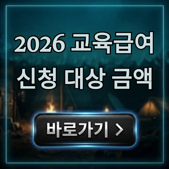 2026 교육급여 신청 대상 금액, 조건부터 지원금까지 2026 교육급여 신청 대상 금액, 조건부터 지원금까지