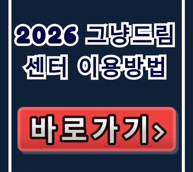 2026 그냥드림센터 이용방법, 예약부터 혜택까지 총정리!