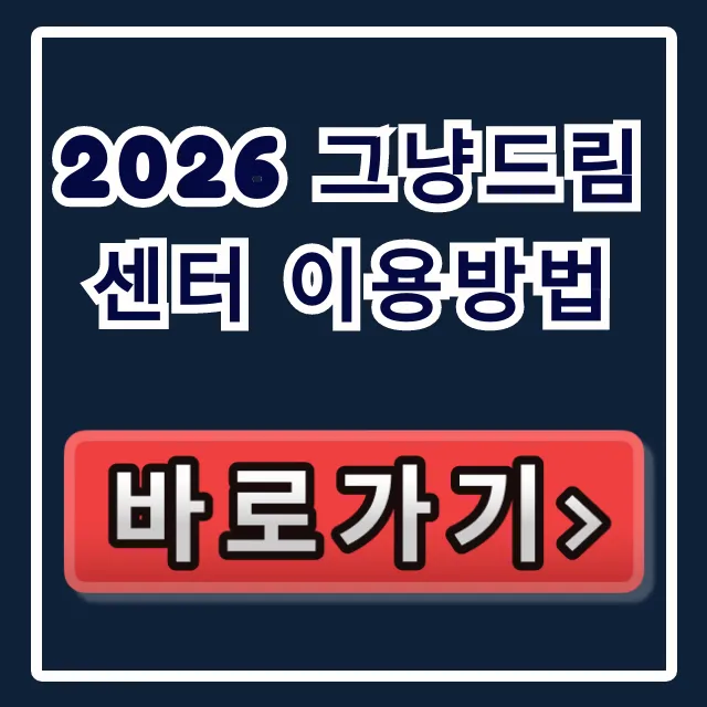 2026 그냥드림센터 이용방법, 예약부터 혜택까지 총정리! 2026 그냥드림센터 이용방법, 예약부터 혜택까지 총정리!