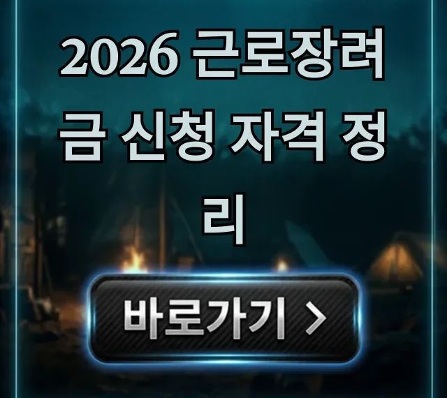 2026 근로장려금 신청 자격 정리, 지금 바로 확인! 2026 근로장려금 신청 자격 정리, 지금 바로 확인!