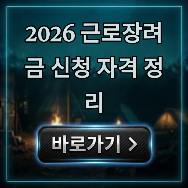 2026 근로장려금 신청 자격 정리, 지금 바로 확인!