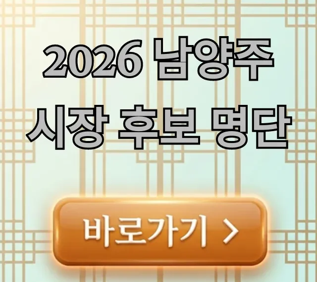 2026 남양주시장 후보 명단! 프로필 & 공약 완벽 정리 2026 남양주시장 후보 명단! 프로필 & 공약 완벽 정리