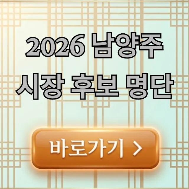 2026 남양주시장 후보 명단! 프로필 & 공약 완벽 정리 2026 남양주시장 후보 명단! 프로필 & 공약 완벽 정리