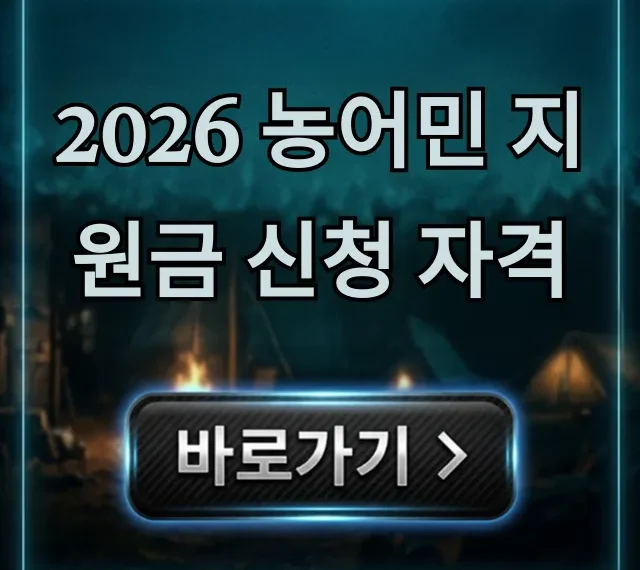 2026 농어민 지원금 신청 자격, 방법 총정리! 2026 농어민 지원금 신청 자격, 방법 총정리!