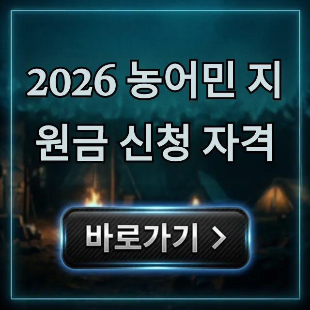 2026 농어민 지원금 신청 자격, 방법 총정리! 2026 농어민 지원금 신청 자격, 방법 총정리!