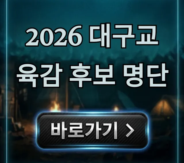 2026 대구교육감 후보 명단: 핵심 공약 미리보기
