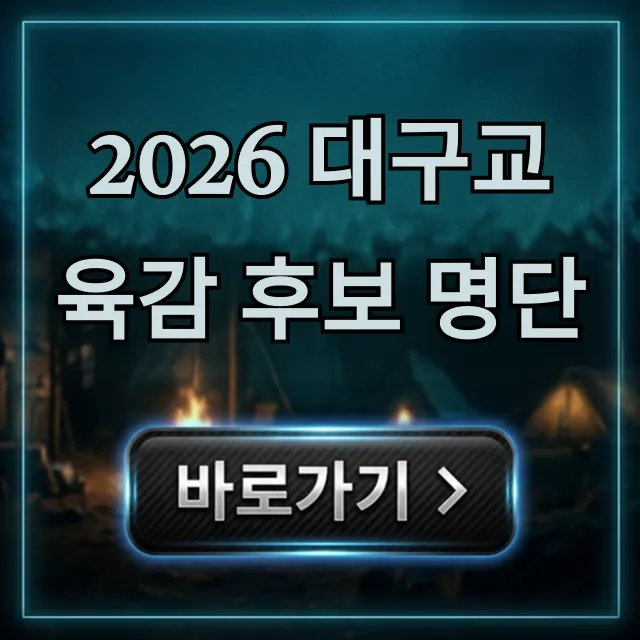 2026 대구교육감 후보 명단: 핵심 공약 미리보기 2026 대구교육감 후보 명단: 핵심 공약 미리보기