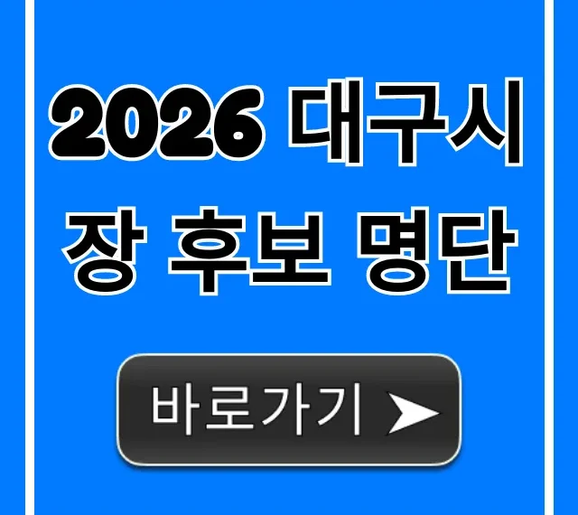 2026 대구시장 후보 명단: 최신 총정리