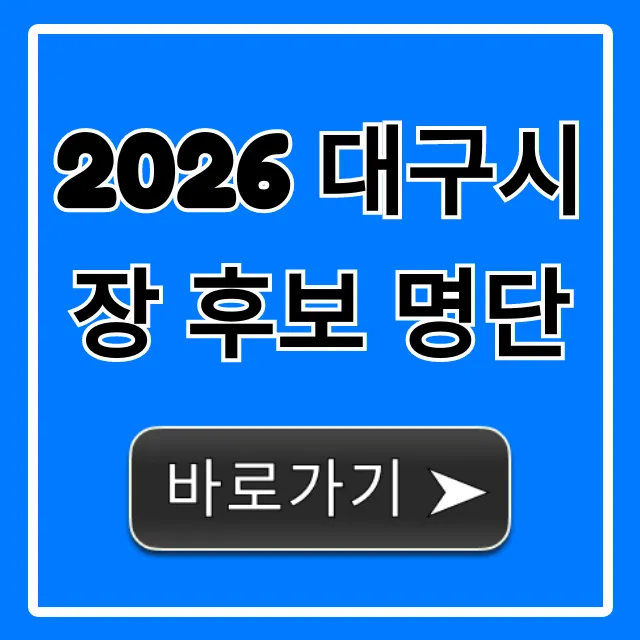 2026 대구시장 후보 명단: 최신 총정리